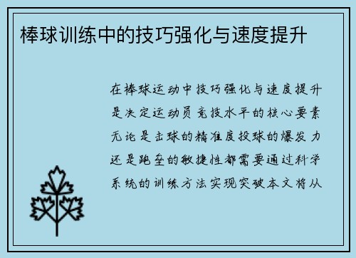 棒球训练中的技巧强化与速度提升