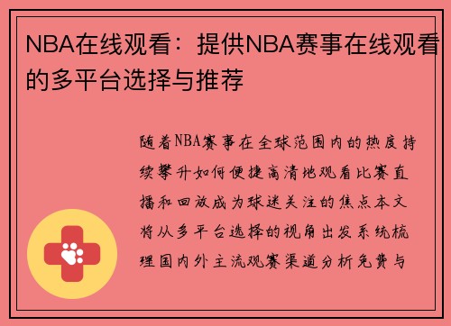 NBA在线观看：提供NBA赛事在线观看的多平台选择与推荐