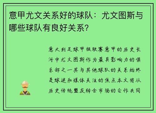 意甲尤文关系好的球队：尤文图斯与哪些球队有良好关系？