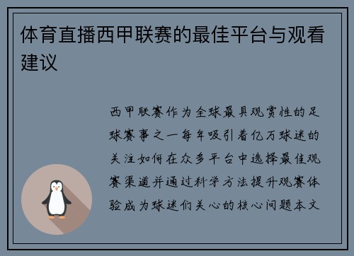 体育直播西甲联赛的最佳平台与观看建议
