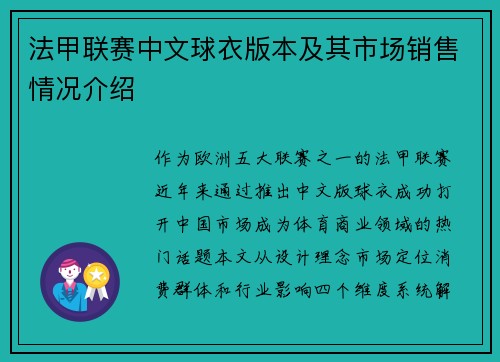 法甲联赛中文球衣版本及其市场销售情况介绍