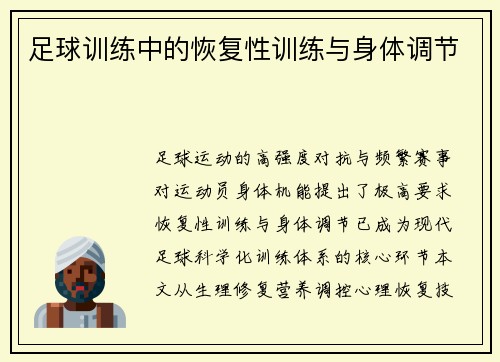 足球训练中的恢复性训练与身体调节