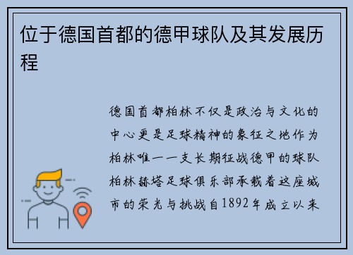 位于德国首都的德甲球队及其发展历程