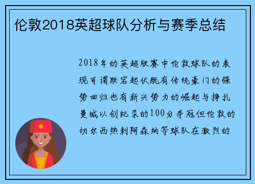 伦敦2018英超球队分析与赛季总结