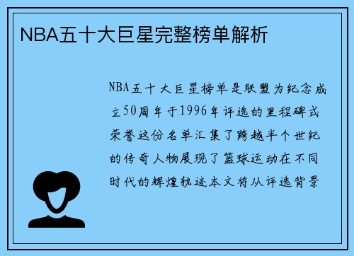 NBA五十大巨星完整榜单解析