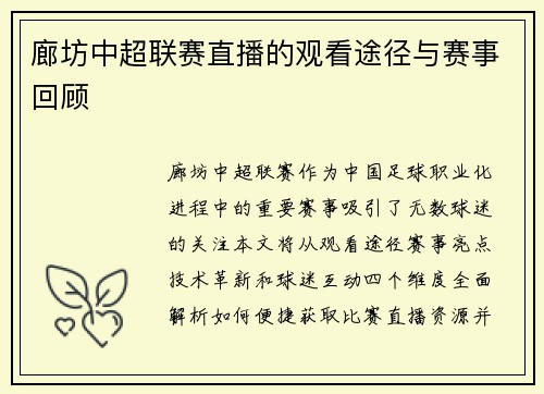 廊坊中超联赛直播的观看途径与赛事回顾