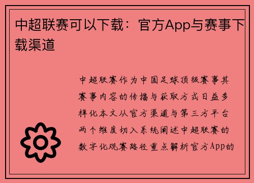 中超联赛可以下载：官方App与赛事下载渠道