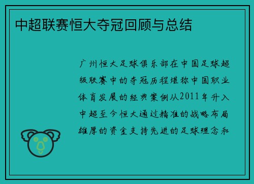 中超联赛恒大夺冠回顾与总结
