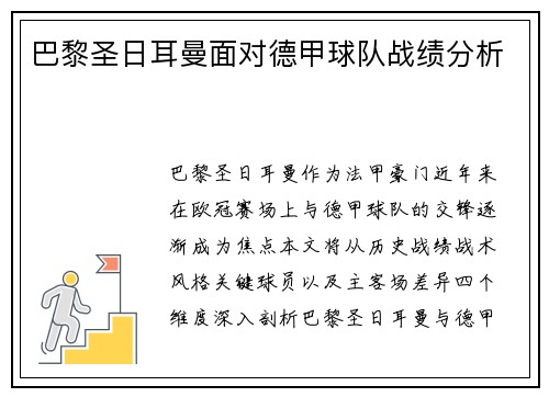 巴黎圣日耳曼面对德甲球队战绩分析