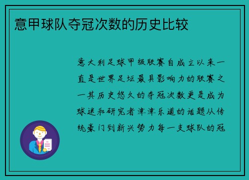 意甲球队夺冠次数的历史比较