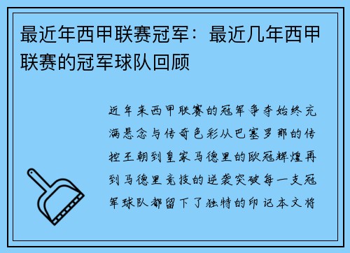最近年西甲联赛冠军：最近几年西甲联赛的冠军球队回顾