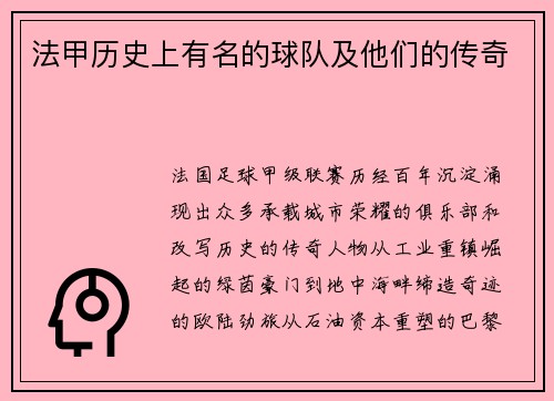 法甲历史上有名的球队及他们的传奇