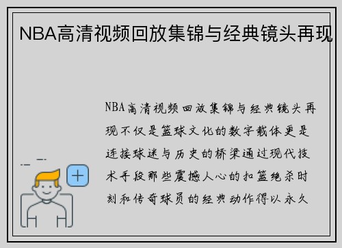 NBA高清视频回放集锦与经典镜头再现