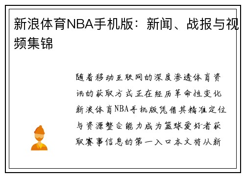 新浪体育NBA手机版：新闻、战报与视频集锦