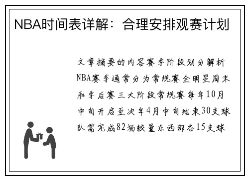 NBA时间表详解：合理安排观赛计划