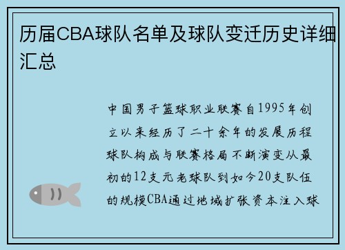 历届CBA球队名单及球队变迁历史详细汇总