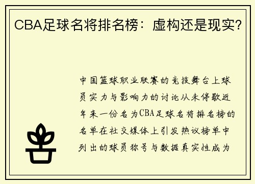 CBA足球名将排名榜：虚构还是现实？