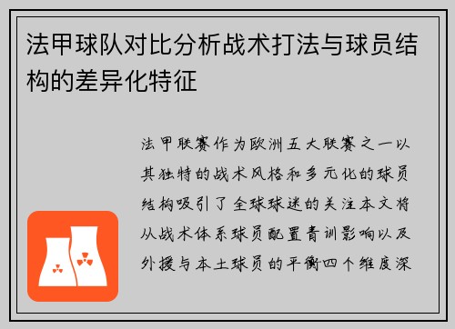 法甲球队对比分析战术打法与球员结构的差异化特征
