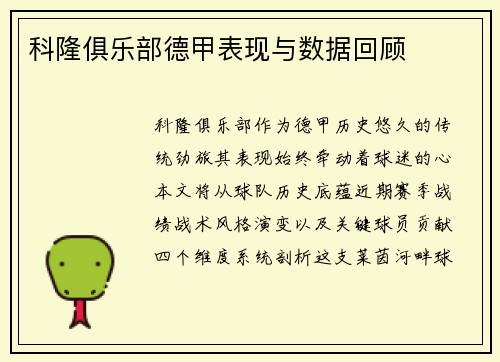 科隆俱乐部德甲表现与数据回顾