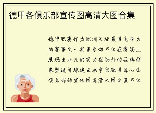 德甲各俱乐部宣传图高清大图合集