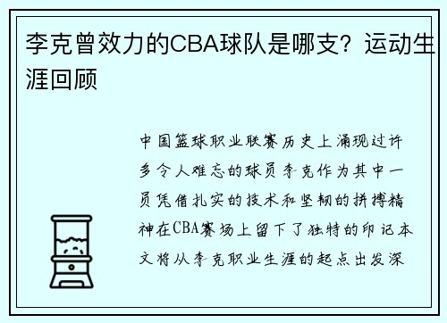 李克曾效力的CBA球队是哪支？运动生涯回顾