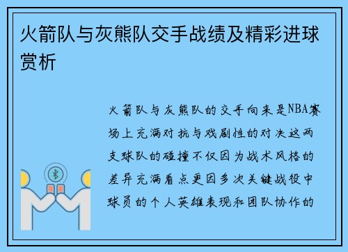 火箭队与灰熊队交手战绩及精彩进球赏析
