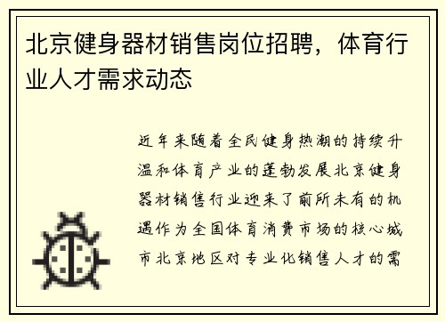 北京健身器材销售岗位招聘，体育行业人才需求动态