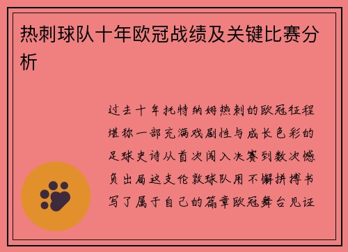 热刺球队十年欧冠战绩及关键比赛分析