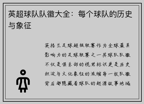 英超球队队徽大全：每个球队的历史与象征