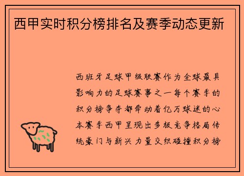 西甲实时积分榜排名及赛季动态更新