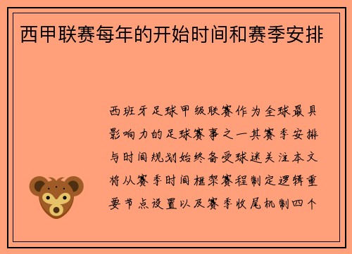西甲联赛每年的开始时间和赛季安排