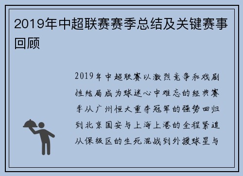 2019年中超联赛赛季总结及关键赛事回顾