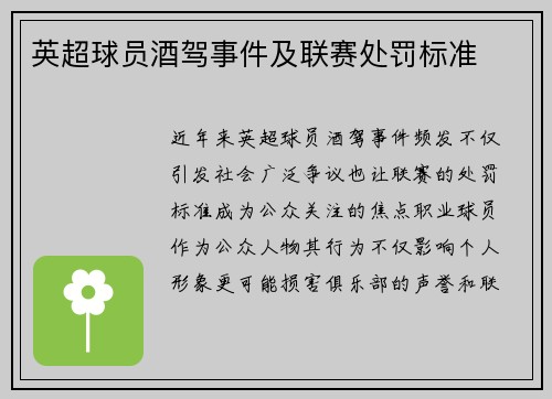 英超球员酒驾事件及联赛处罚标准