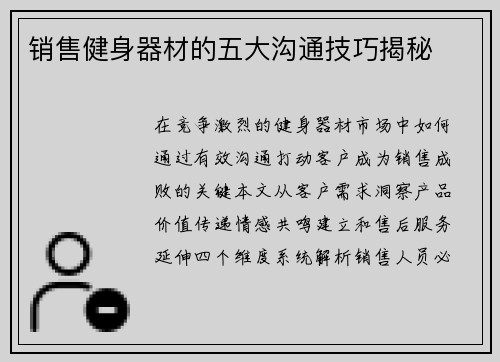 销售健身器材的五大沟通技巧揭秘