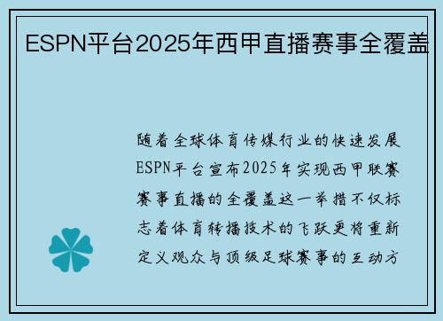 ESPN平台2025年西甲直播赛事全覆盖