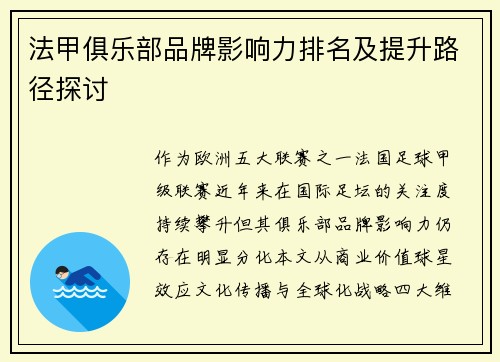 法甲俱乐部品牌影响力排名及提升路径探讨