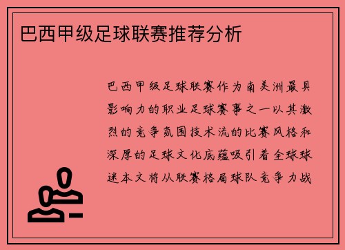 巴西甲级足球联赛推荐分析