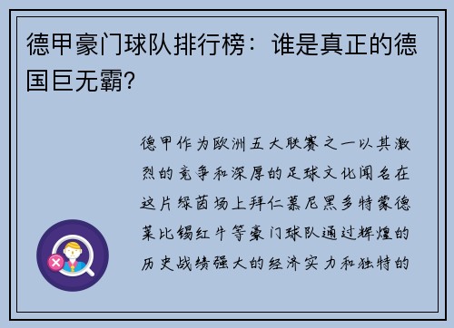 德甲豪门球队排行榜：谁是真正的德国巨无霸？