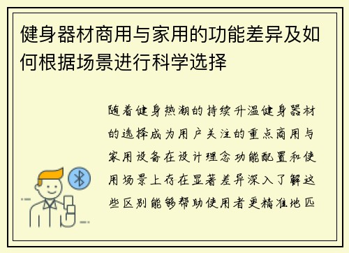 健身器材商用与家用的功能差异及如何根据场景进行科学选择