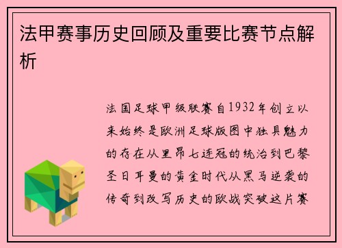 法甲赛事历史回顾及重要比赛节点解析