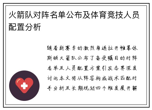火箭队对阵名单公布及体育竞技人员配置分析