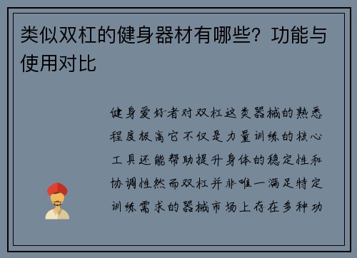 类似双杠的健身器材有哪些？功能与使用对比
