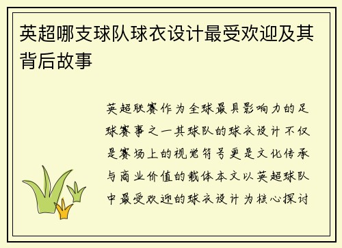 英超哪支球队球衣设计最受欢迎及其背后故事