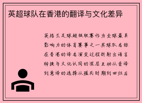 英超球队在香港的翻译与文化差异