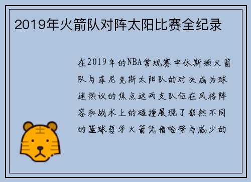 2019年火箭队对阵太阳比赛全纪录