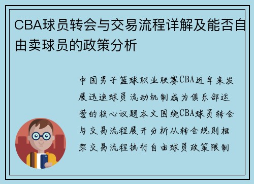 CBA球员转会与交易流程详解及能否自由卖球员的政策分析