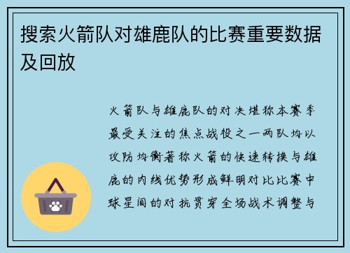 搜索火箭队对雄鹿队的比赛重要数据及回放