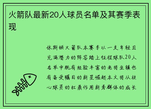 火箭队最新20人球员名单及其赛季表现