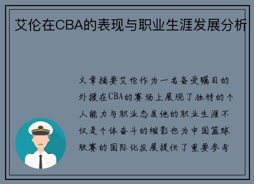 艾伦在CBA的表现与职业生涯发展分析