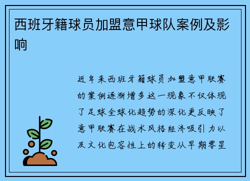 西班牙籍球员加盟意甲球队案例及影响